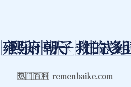 雍熙乐府·朝天子·救忙的忒多组词是什么意思的图片